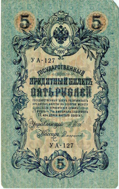 5 рублей 1909 года Шипов / Софронов