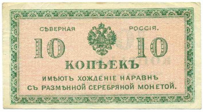 10 копеек 1919 года Северная Россия