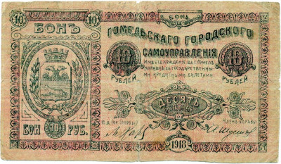 10 рублей 1918 года Гомель