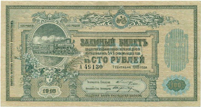 100 рублей 1918 года Общество Владикавказской железной дороги