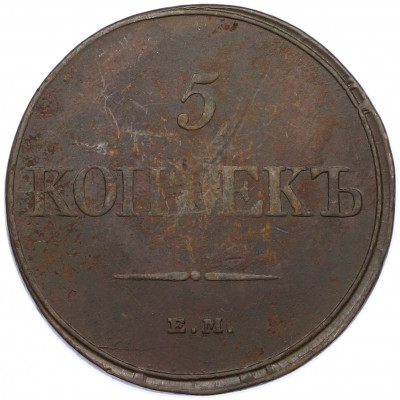 5 копеек 1832 года ЕМ ФХ