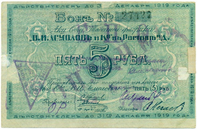5 рублей 1919 года Акционерное общество табачной фабрики Асмолов (Ростов-на-Дону)