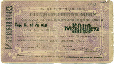 5000 рублей 1919 года Республика Армения (Эриванское ОГБ)