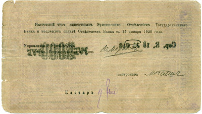 5000 рублей 1919 года Республика Армения (Эриванское ОГБ)