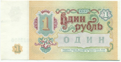1 рубль 1991 года