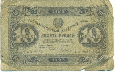 10 рублей 1923 года