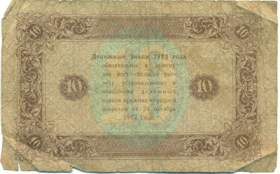 10 рублей 1923 года