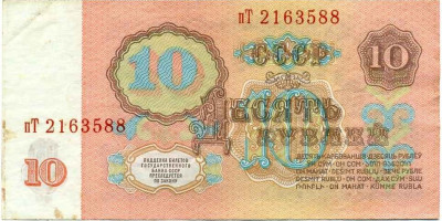 10 рублей 1961 года