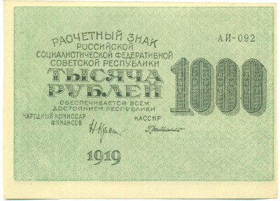 1000 рублей 1919 года