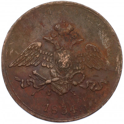 5 копеек 1834 года ЕМ ФХ