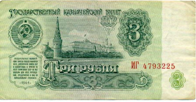 3 рубля 1961 года