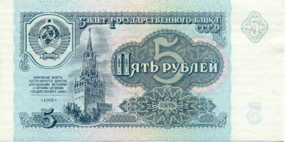 5 рублей 1991 года