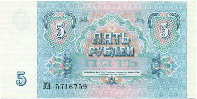 5 рублей 1991 года