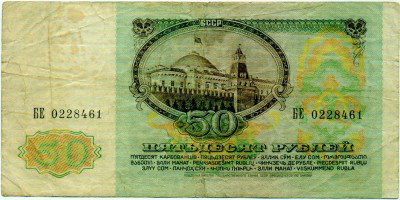 50 рублей 1991 года