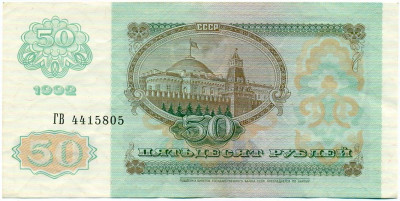 50 рублей 1992 года