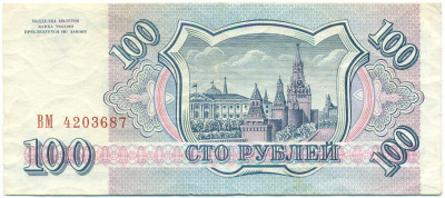 100 рублей 1993 года