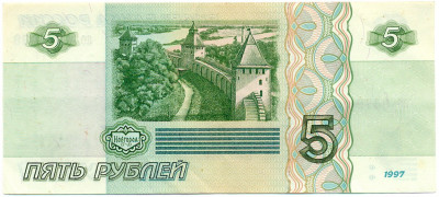 5 рублей 1997 года