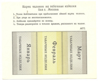 Талоны на табачные изделия г. Москва