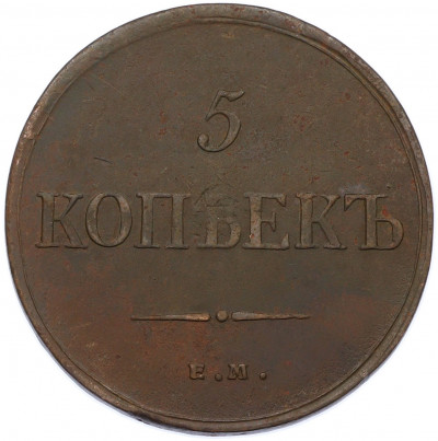 5 копеек 1835 года ЕМ ФХ