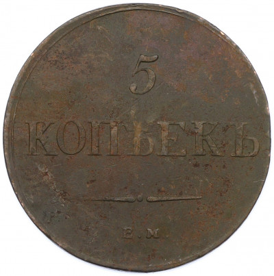 5 копеек 1836 года ЕМ ФХ