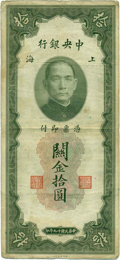 10 таможенных золотых единиц 1930 года Китай