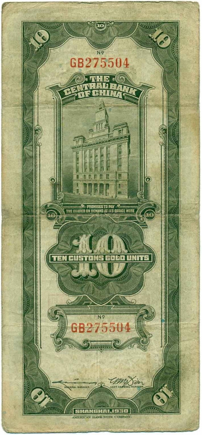 10 таможенных золотых единиц 1930 года Китай