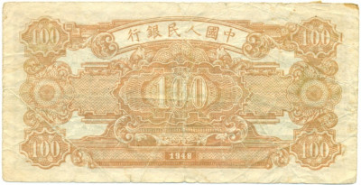 100 юаней 1948 года Китай