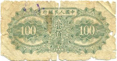 100 юаней 1949 года Китай