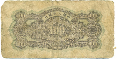 100 юаней 1949 года Китай