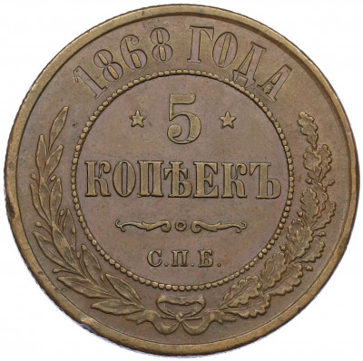 5 копеек 1868 года СПБ