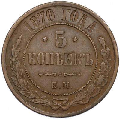 5 копеек 1870 года ЕМ