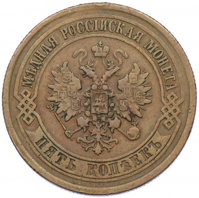 5 копеек 1872 года ЕМ