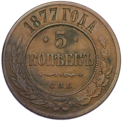 5 копеек 1877 года СПБ