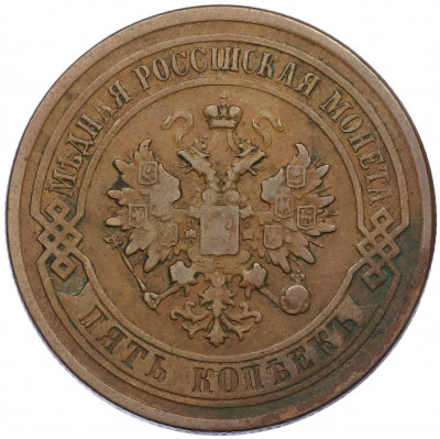 5 копеек 1877 года СПБ