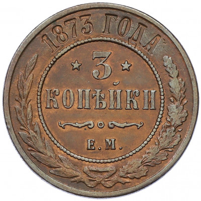 3 копейки 1873 года ЕМ