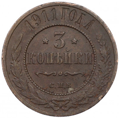 3 копейки 1911 года СПБ