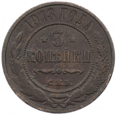 3 копейки 1913 года СПБ