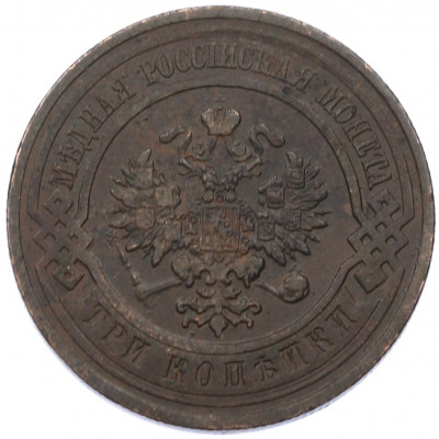 3 копейки 1913 года СПБ