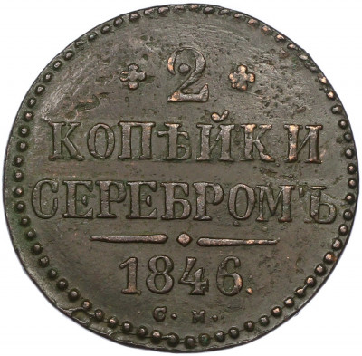 2 копейки серебром 1846 года СМ