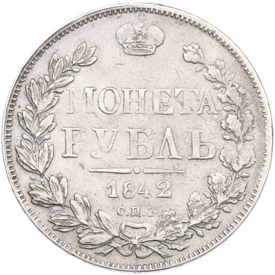 1 рубль 1842 года СПБ АЧ