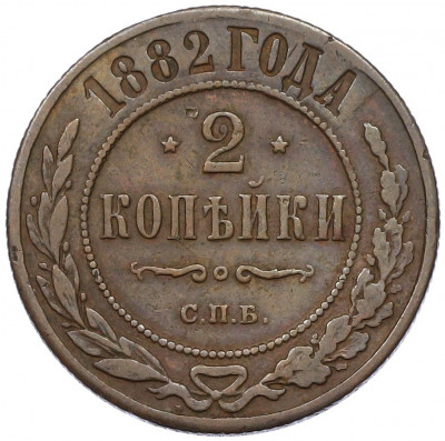 2 копейки 1882 года СПБ