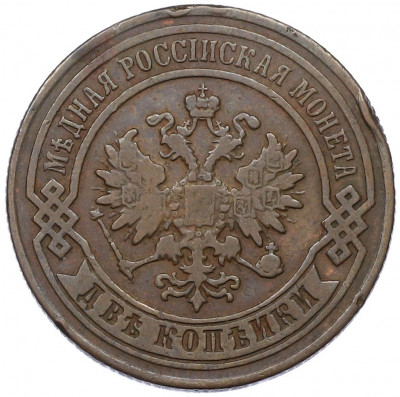 2 копейки 1882 года СПБ