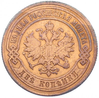 2 копейки 1903 года СПБ