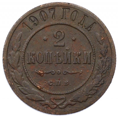 2 копейки 1907 года СПБ