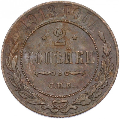 2 копейки 1913 года СПБ