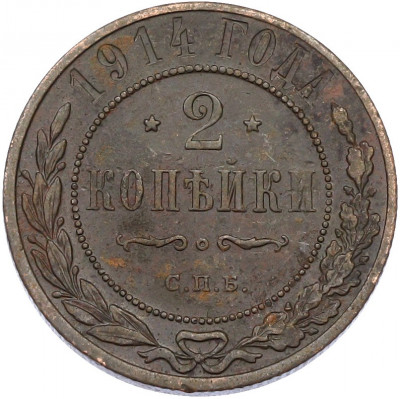 2 копейки 1914 года СПБ