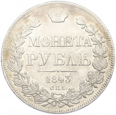 1 рубль 1843 года СПБ АЧ