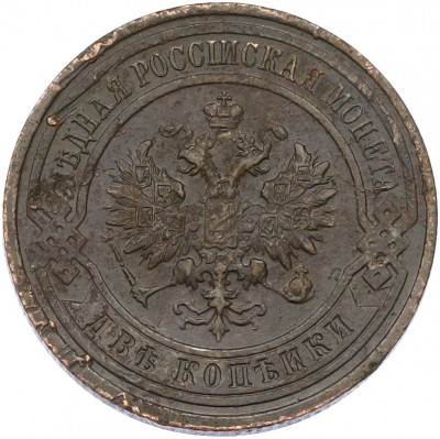 2 копейки 1915 года