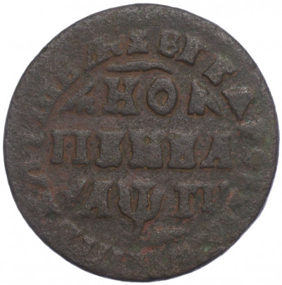 1 копейка 1713 года МД