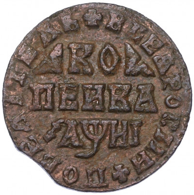 1 копейка 1718 года МД